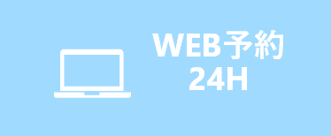 WEB予約