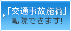 交通事故施術