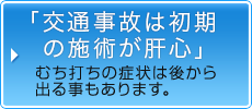 交通事故は初期の施術が肝心