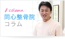 同心整骨院 コラム