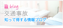 交通事故知って得する情報ブログ