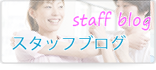 スタッフブログ